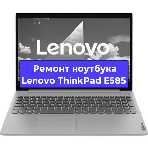 Ремонт ноутбуков Lenovo ThinkPad E585 в Краснодаре